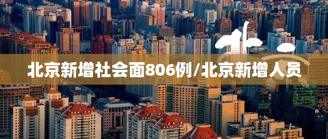 北京新增社会面806例/北京新增人员 北京新增社会面806例/北京新增人员