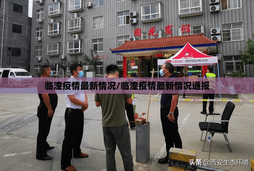 临潼疫情最新情况/临潼疫情最新情况通报 临潼疫情最新情况/临潼疫情最新情况通报