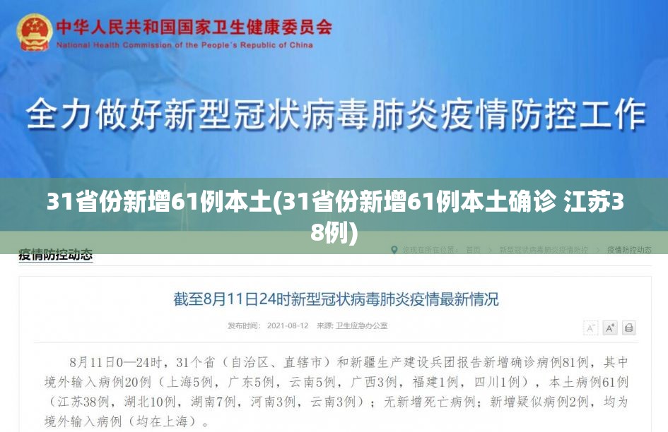 31省份新增61例本土(31省份新增61例本土确诊 江苏38例)