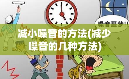 减小噪音的方法(减少噪音的几种方法) 减小噪音的方法(减少噪音的几种方法)
