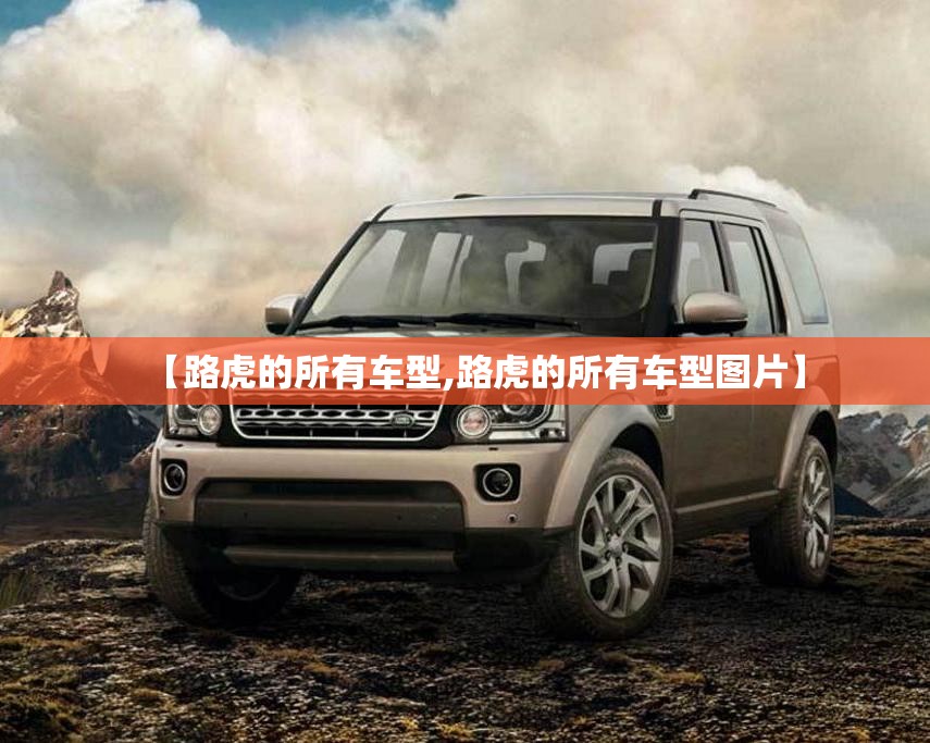 【路虎的所有车型,路虎的所有车型图片】