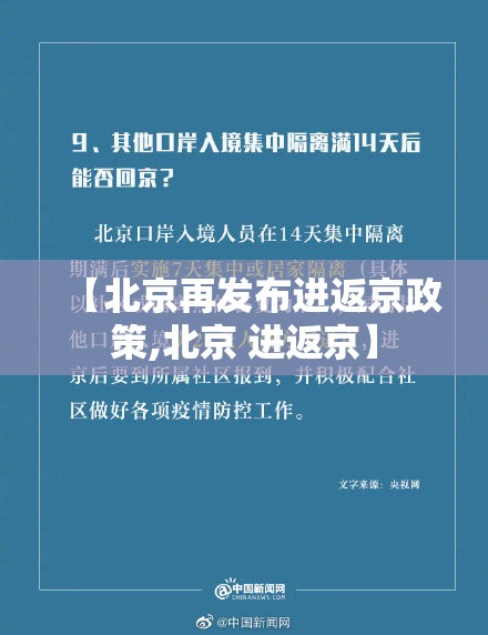 【北京再发布进返京政策,北京 进返京】 【北京再发布进返京政策,北京 进返京】