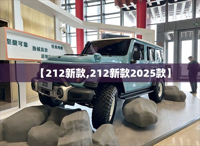 【212新款,212新款2025款】