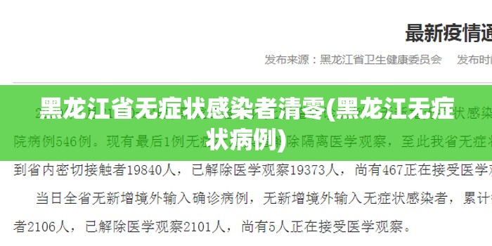 黑龙江省无症状感染者清零(黑龙江无症状病例)