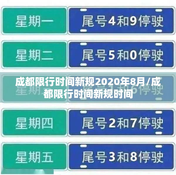 成都限行时间新规2020年8月/成都限行时间新规时间