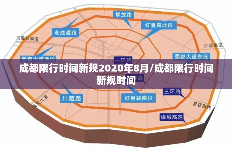 成都限行时间新规2020年8月/成都限行时间新规时间