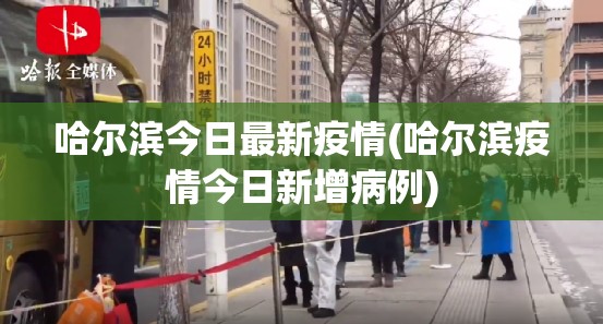 哈尔滨今日最新疫情(哈尔滨疫情今日新增病例) 哈尔滨今日最新疫情(哈尔滨疫情今日新增病例)