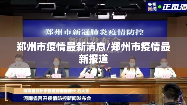 郑州市疫情最新消息/郑州市疫情最新报道