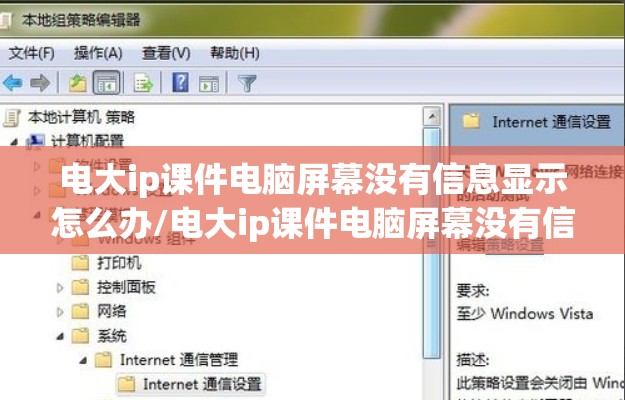 电大ip课件电脑屏幕没有信息显示怎么办/电大ip课件电脑屏幕没有信息显示怎么办 电大ip课件电脑屏幕没有信息显示怎么办/电大ip课件电脑屏幕没有信息显示怎么办