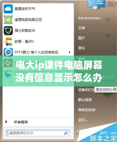 电大ip课件电脑屏幕没有信息显示怎么办/电大ip课件电脑屏幕没有信息显示怎么办 电大ip课件电脑屏幕没有信息显示怎么办/电大ip课件电脑屏幕没有信息显示怎么办