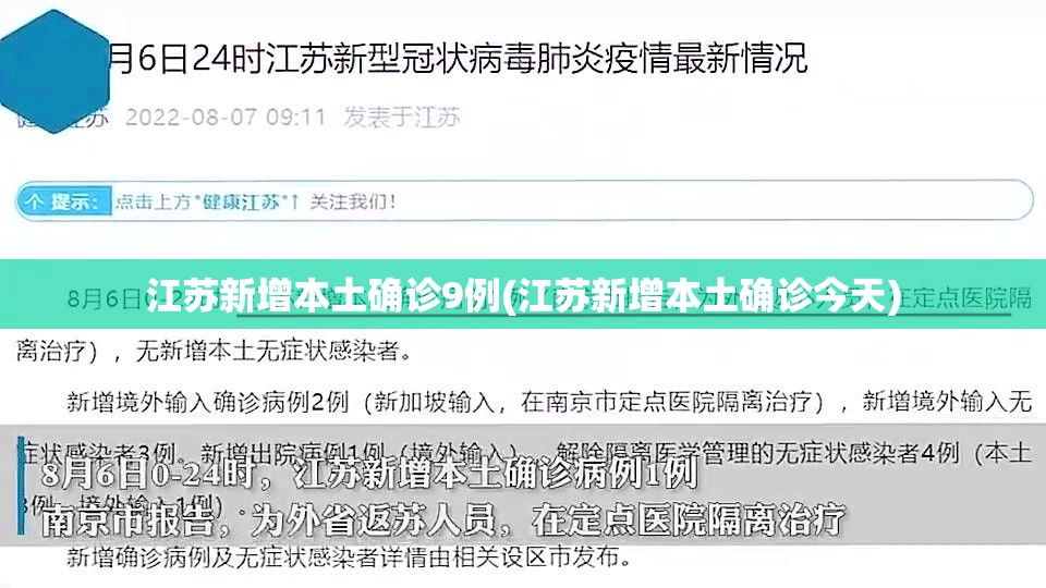 江苏新增本土确诊9例(江苏新增本土确诊今天) 江苏新增本土确诊9例(江苏新增本土确诊今天)