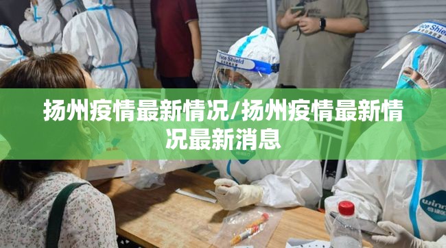 扬州疫情最新情况/扬州疫情最新情况最新消息 扬州疫情最新情况/扬州疫情最新情况最新消息