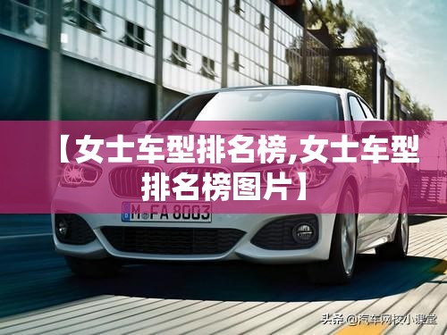 【女士车型排名榜,女士车型排名榜图片】 【女士车型排名榜,女士车型排名榜图片】