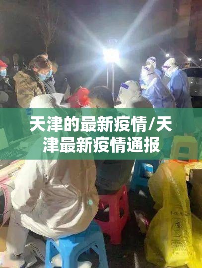 天津的最新疫情/天津最新疫情通报 天津的最新疫情/天津最新疫情通报