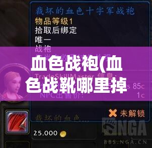 血色战袍(血色战靴哪里掉落) 血色战袍(血色战靴哪里掉落)