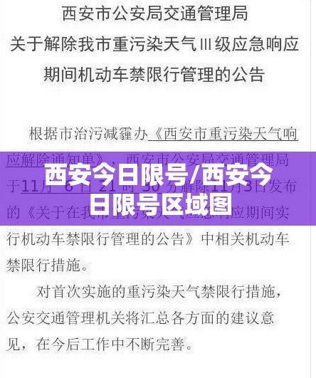 西安今日限号/西安今日限号区域图 西安今日限号/西安今日限号区域图