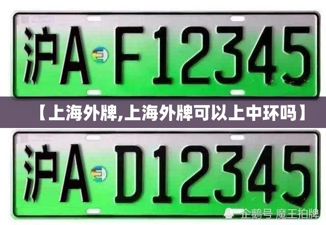 【上海外牌,上海外牌可以上中环吗】 【上海外牌,上海外牌可以上中环吗】
