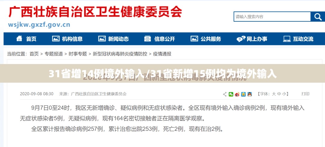31省增14例境外输入/31省新增15例均为境外输入