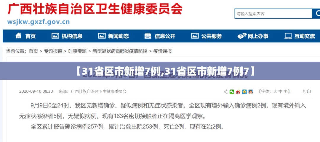 【31省区市新增7例,31省区市新增7例7】 【31省区市新增7例,31省区市新增7例7】