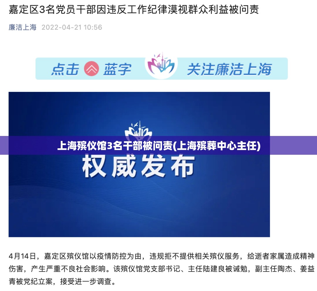 上海殡仪馆3名干部被问责(上海殡葬中心主任) 上海殡仪馆3名干部被问责(上海殡葬中心主任)