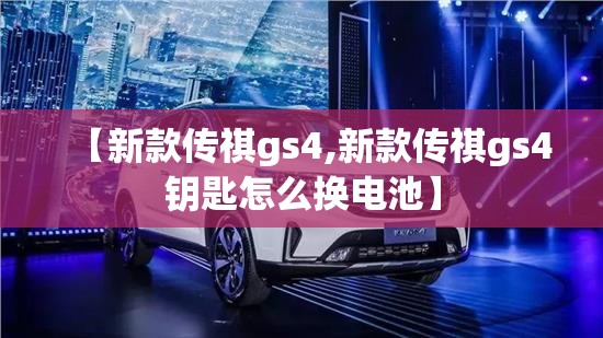 【新款传祺gs4,新款传祺gs4钥匙怎么换电池】 【新款传祺gs4,新款传祺gs4钥匙怎么换电池】
