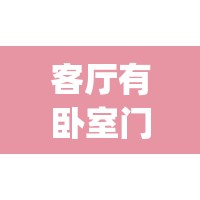 客厅有卧室门怎么装修(客厅有卧室门怎么装修好看)