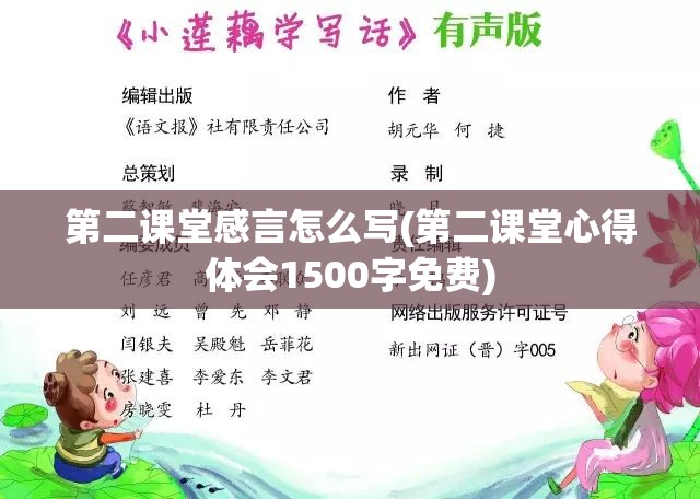 第二课堂感言怎么写(第二课堂心得体会1500字免费) 第二课堂感言怎么写(第二课堂心得体会1500字免费)