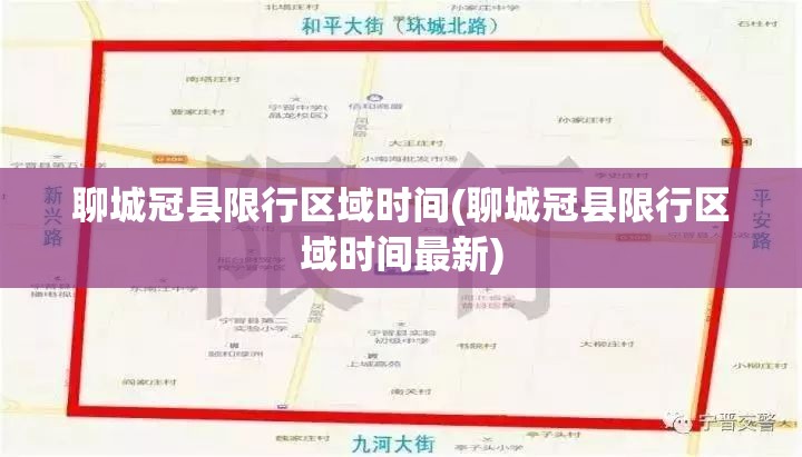 聊城冠县限行区域时间(聊城冠县限行区域时间最新) 聊城冠县限行区域时间(聊城冠县限行区域时间最新)