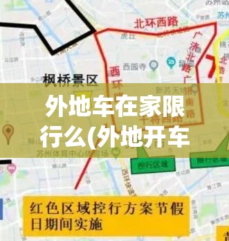 外地车在家限行么(外地开车回家遇到限行怎么办) 外地车在家限行么(外地开车回家遇到限行怎么办)