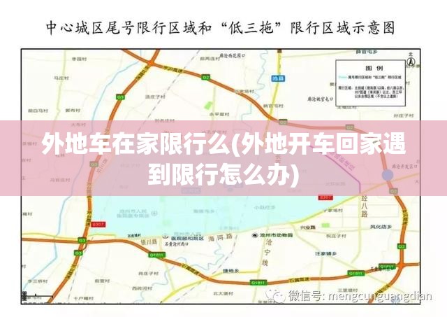 外地车在家限行么(外地开车回家遇到限行怎么办) 外地车在家限行么(外地开车回家遇到限行怎么办)