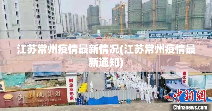 江苏常州疫情最新情况(江苏常州疫情最新通知) 江苏常州疫情最新情况(江苏常州疫情最新通知)