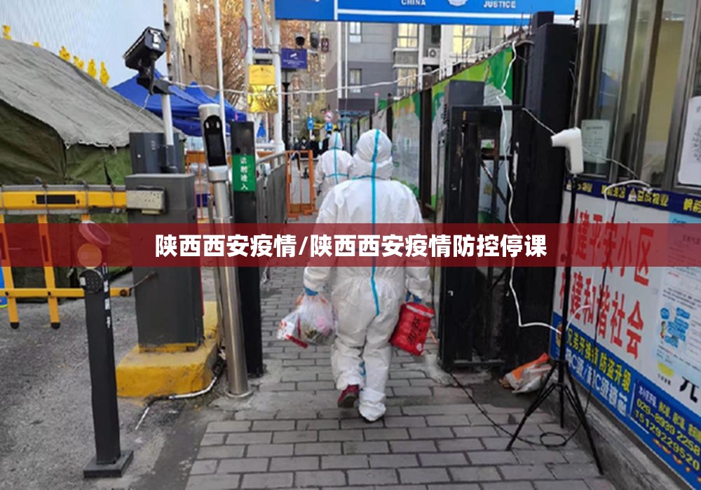 陕西西安疫情/陕西西安疫情防控停课 陕西西安疫情/陕西西安疫情防控停课