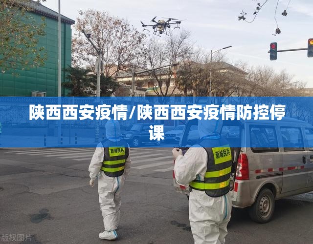 陕西西安疫情/陕西西安疫情防控停课 陕西西安疫情/陕西西安疫情防控停课
