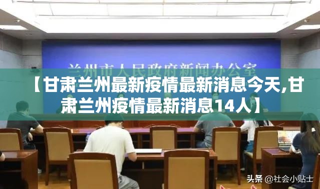 【甘肃兰州最新疫情最新消息今天,甘肃兰州疫情最新消息14人】