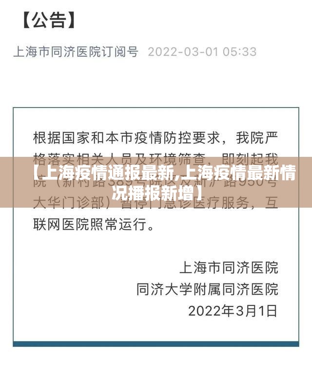 【上海疫情通报最新,上海疫情最新情况播报新增】 【上海疫情通报最新,上海疫情最新情况播报新增】