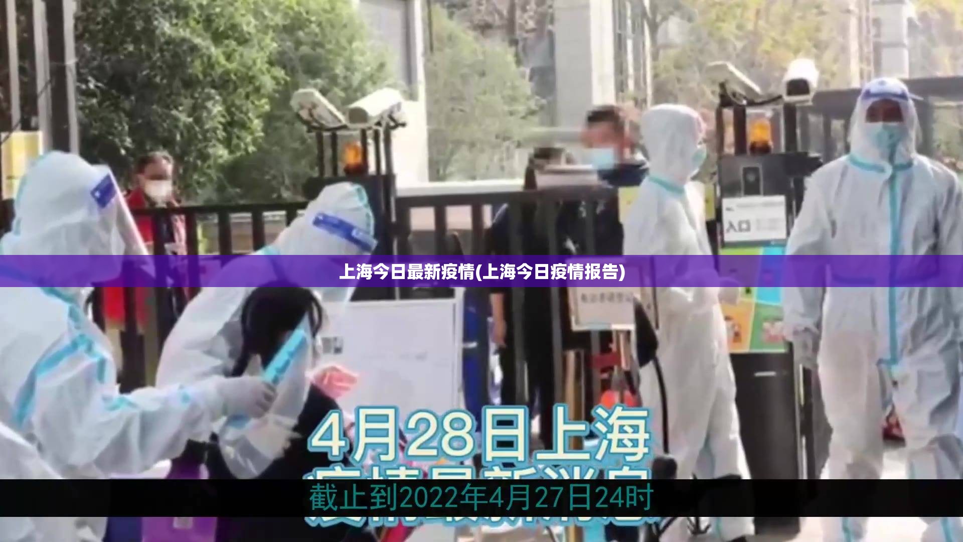 上海今日最新疫情(上海今日疫情报告) 上海今日最新疫情(上海今日疫情报告)