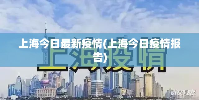 上海今日最新疫情(上海今日疫情报告) 上海今日最新疫情(上海今日疫情报告)