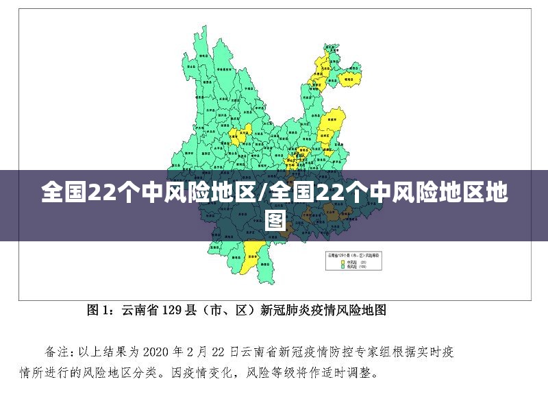 全国22个中风险地区/全国22个中风险地区地图