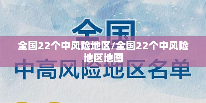 全国22个中风险地区/全国22个中风险地区地图