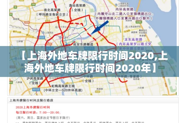 【上海外地车牌限行时间2020,上海外地车牌限行时间2020年】 【上海外地车牌限行时间2020,上海外地车牌限行时间2020年】