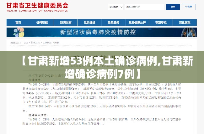【甘肃新增53例本土确诊病例,甘肃新增确诊病例7例】 【甘肃新增53例本土确诊病例,甘肃新增确诊病例7例】