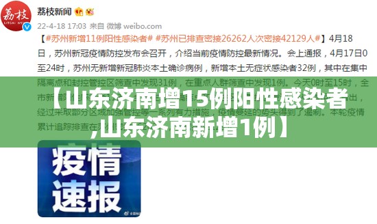 【山东济南增15例阳性感染者,山东济南新增1例】 【山东济南增15例阳性感染者,山东济南新增1例】