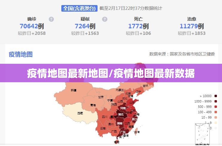 疫情地图最新地图/疫情地图最新数据 疫情地图最新地图/疫情地图最新数据