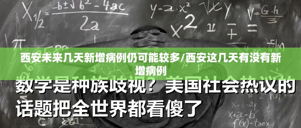西安未来几天新增病例仍可能较多/西安这几天有没有新增病例 西安未来几天新增病例仍可能较多/西安这几天有没有新增病例