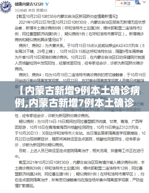 【内蒙古新增9例本土确诊病例,内蒙古新增7例本土确诊病例】 【内蒙古新增9例本土确诊病例,内蒙古新增7例本土确诊病例】