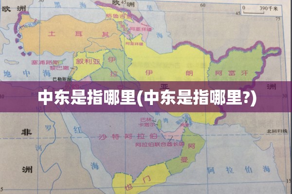 中东是指哪里(中东是指哪里?)