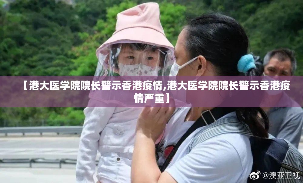 【港大医学院院长警示香港疫情,港大医学院院长警示香港疫情严重】 【港大医学院院长警示香港疫情,港大医学院院长警示香港疫情严重】