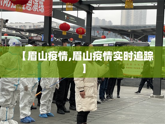 【眉山疫情,眉山疫情实时追踪】 【眉山疫情,眉山疫情实时追踪】