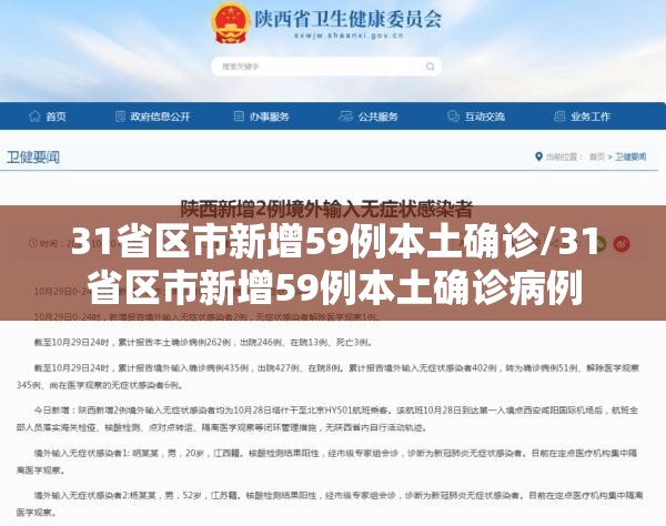 31省区市新增59例本土确诊/31省区市新增59例本土确诊病例