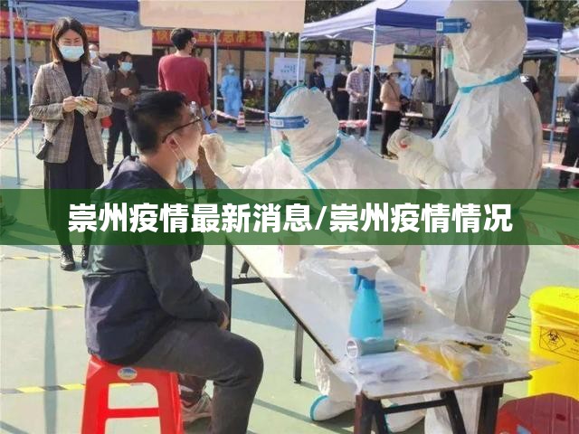 崇州疫情最新消息/崇州疫情情况 崇州疫情最新消息/崇州疫情情况